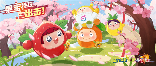 《蛋仔派对》和《果宝特攻》梦幻联动，现在已经正式上线！