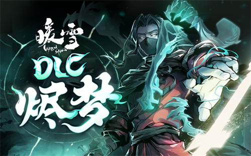 暖雪dlc烬梦怎么进-暖雪dlc烬梦进入方法