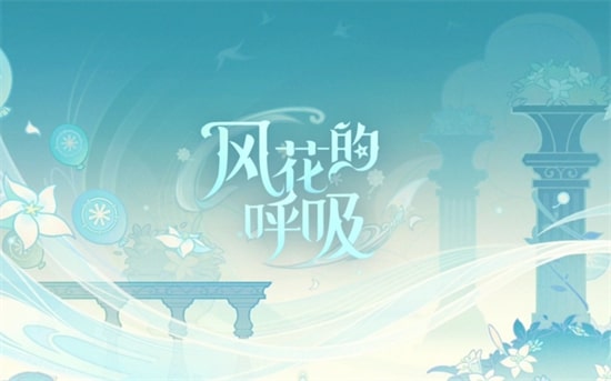 《原神》风花的呼吸攻略