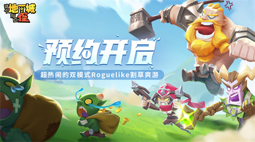 《这个地下城有点怪》预约已经开始，生存和闯关的集合！