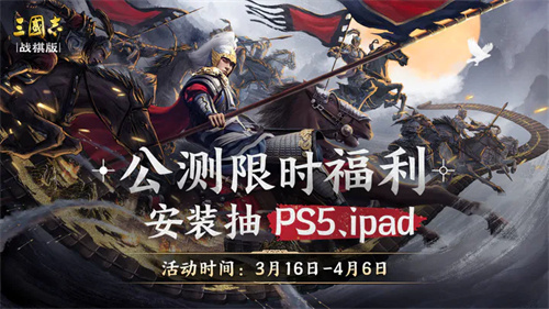 三国志战棋版玩法介绍-三国志战棋版试玩测评分享