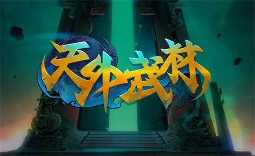 《天外武林》绯绯毒流派怎么玩 玩法攻略