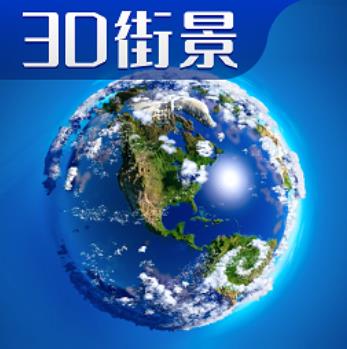 3d卫星高清全景地图app