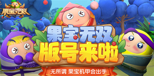 《果宝无双》版号正式下发,预约有好礼相送!