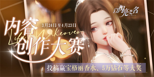 《以闪亮之名》内容创作大赛,投稿赢得豪华大礼!