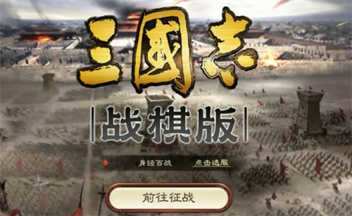 《三国志战棋版》八级地开荒思路 攻略介绍