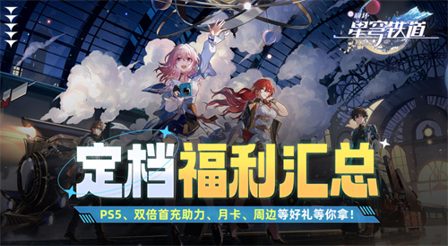 《崩坏：星穹铁道》正式定档，各种周边福利来袭！