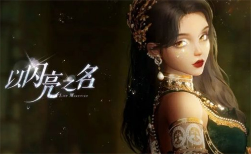 《以闪亮之名》家居服有什么用 攻略介绍