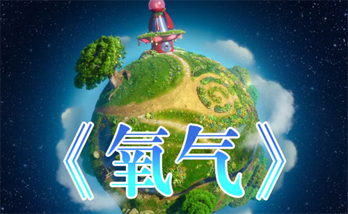 《氧气》这款新手怎么玩 玩法攻略