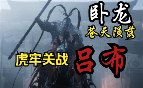 《卧龙苍天陨落》怎么打吕布 攻略介绍