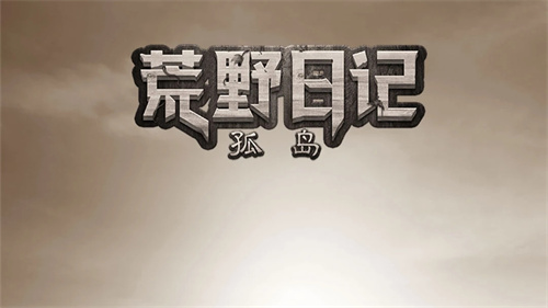 在荒岛饥饿求生游戏有哪些-饥饿求生玩法的游戏有哪些
