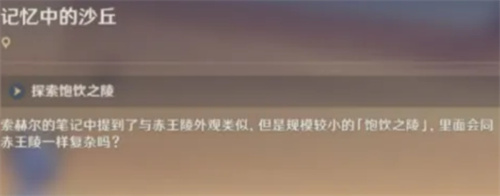 原神沙丘任务开启的方法步骤-原神沙丘任务如何开启