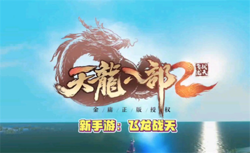 《天龙八部2飞龙战天》新手怎么选门派 攻略介绍