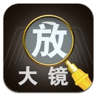 字体放大镜app