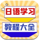 日语学习宝典最新版