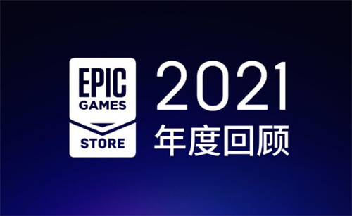 Epic商城2022年度回顾仍未发布