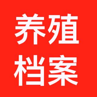 养殖档案app