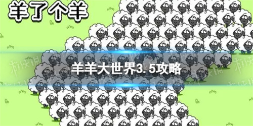 《羊了个羊》羊羊大世界3.5攻略