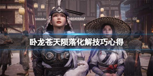 《卧龙苍天陨落》红光化解技巧