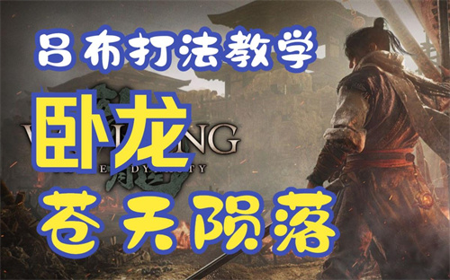《卧龙苍天陨落》怎么打吕布 实用技巧分享