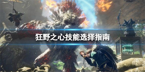 《狂野之心》如何选择技能