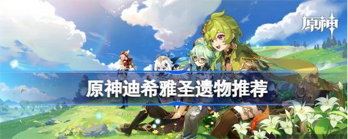 《原神》3.5版迪希雅在武器和圣遗物上如何选择