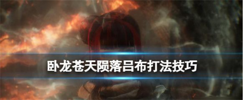 《卧龙苍天陨落》吕布打法攻详细攻略 吕布如何化解红光？