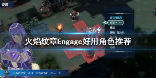 《火焰纹章engage》什么角色最好用？实用角色介绍