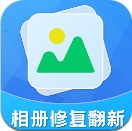 相册修复翻新app