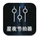 星夜节拍器app