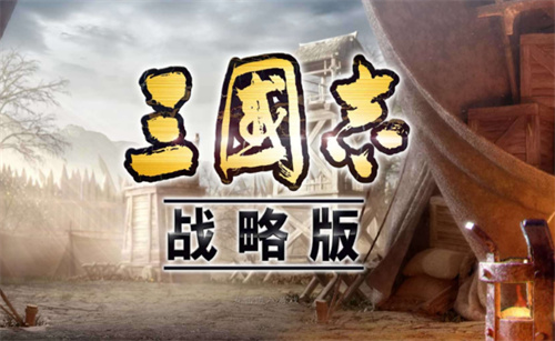 《三国志战略版》武锋程普阵容介绍 玩法攻略