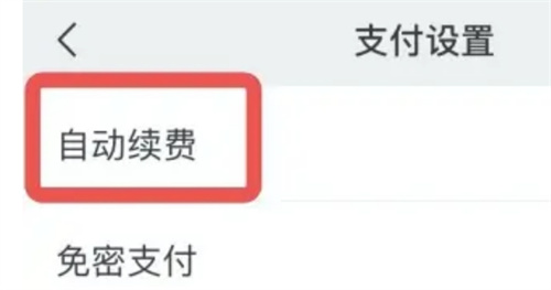 关闭苹果手机微信自动续费的方法-如何关闭苹果手机微信自动续费
