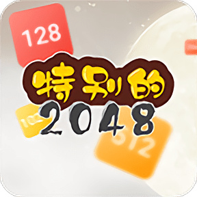 特别的2048手机版