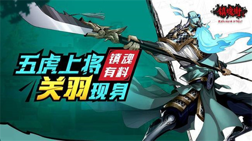 镇魂街武神觉醒关羽怎么样-关羽技能机制介绍