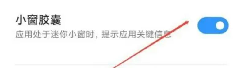 小米打开小窗胶囊方法步骤-小米如何打开小窗胶囊