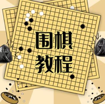 围棋学习宝典app