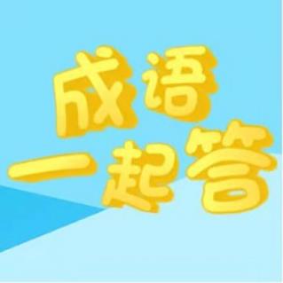 成语一起答app