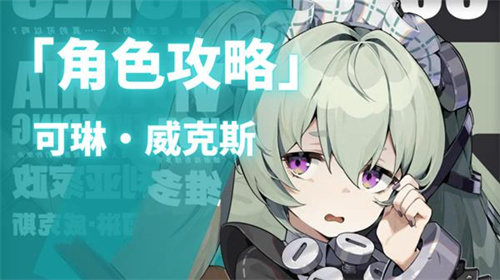 绝区零可琳威克斯角色初始数据与技能介绍-可琳威克斯获取方式攻略