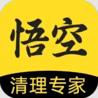 悟空清理大师appv1.0.0.1 安卓最新版