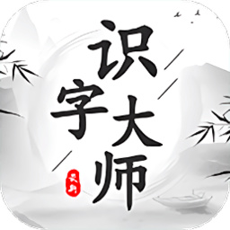 识字大师大挑战启蒙教育软件