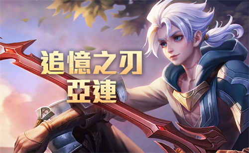《王者荣耀》新英雄亚连怎么样 攻略介绍