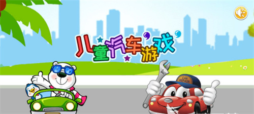 小孩子玩的汽车游戏大全手机游戏有哪些推荐-有趣儿童汽车游戏大全推荐2023