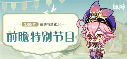 《原神》3.6版本盛业与慧业，前瞻特别节目来啦！