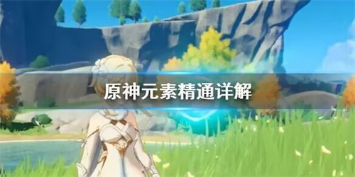 原神什么叫元素精通-原神元素精通是什么