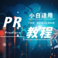 Pr学习典