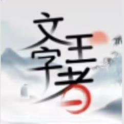 文字王者