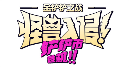 版本爆料：《金铲铲之战》游玩机制有更新！