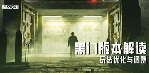 黑门版本解读：《暗区突围》玩法改变的细节曝光！