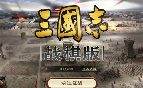 《三国志战棋版》城防布局攻略与升级推荐