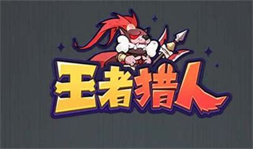 王者猎人暗影主宰怎么打-暗影主宰击杀步骤一览